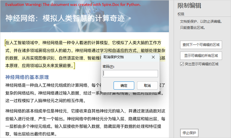 python 设置或取消 word 文档编辑限制